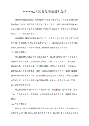 XX幼儿园食品安全培训总结.docx