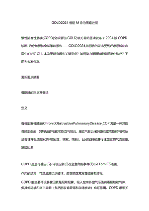 GOLD2024慢阻肺诊治策略进展.docx
