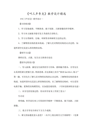 《叫三声夸克》教学设计精选-经典教学教辅文档.docx