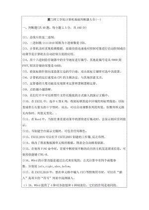 厦门理工学院计算机基础判断题大全.docx