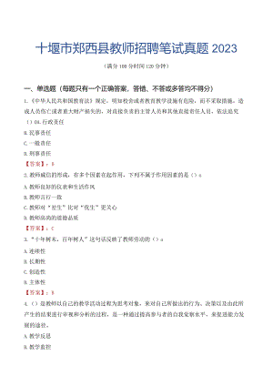 十堰市郧西县教师招聘笔试真题2023.docx