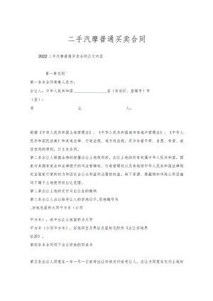 二手汽摩普通买卖合同.docx
