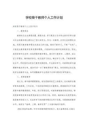 学校骨干教师个人工作计划.docx