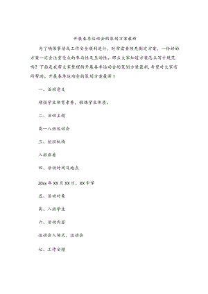 开展春季运动会的策划方案最新.docx