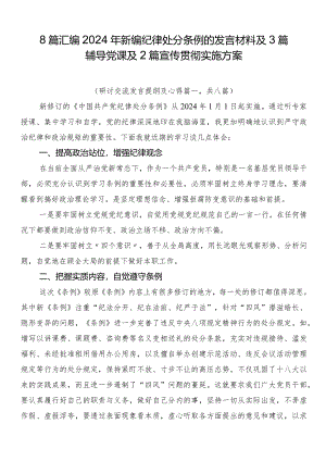8篇汇编2024年新编纪律处分条例的发言材料及3篇辅导党课及2篇宣传贯彻实施方案.docx