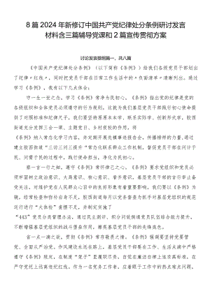 8篇2024年新修订中国共产党纪律处分条例研讨发言材料含三篇辅导党课和2篇宣传贯彻方案.docx