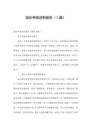园长考核述职报告（3篇）.docx