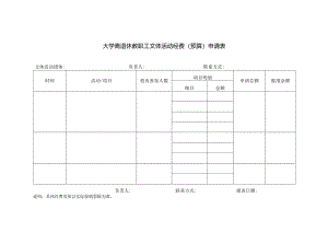 大学离退休教职工文体活动经费（预算）申请表.docx