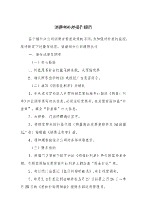 消费者补差操作规范.docx