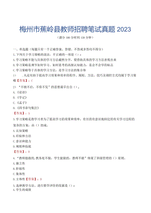 梅州市蕉岭县教师招聘笔试真题2023.docx