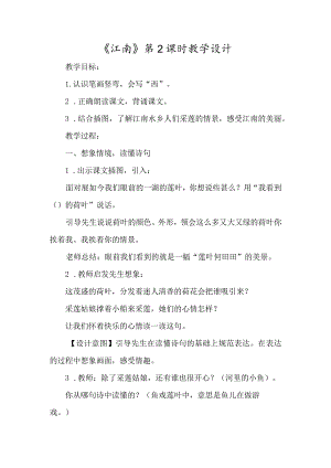 《江南》第2课时教学设计-经典教学教辅文档.docx