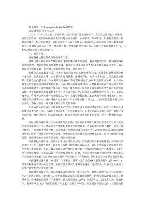 运管所2024年工作总结.docx