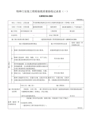 特种门安装工程检验批质量验收记录表.docx