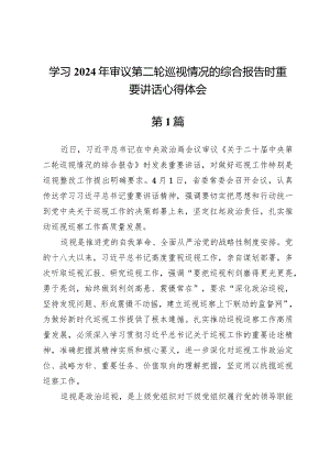 学习2024年审议第二轮巡视情况的综合报告时重要讲话心得体会.docx