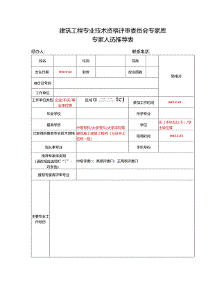 建筑工程专业技术资格评审委员会专家库专家人选推荐表.docx