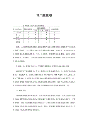 高层建筑中常用探测器及现场模块的选用.docx