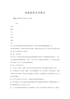 宠物医院合作协议.docx
