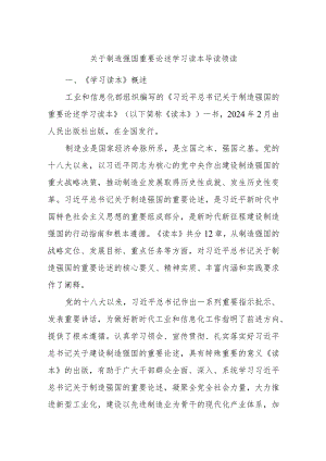 关于制造强国重要论述学习读本导读领读.docx