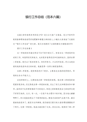 银行工作总结(范本六篇).docx