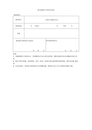 图书馆报告厅使用登记表.docx