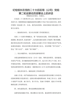 纪检组长在党的二十大后区局（公司）党组第二轮巡察动员部署会上的讲话.docx