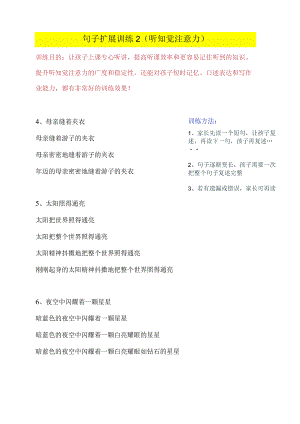 句子扩展训练（听知觉注意力）：训练2.docx
