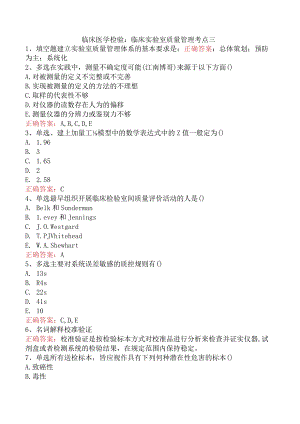 临床医学检验：临床实验室质量管理考点三.docx