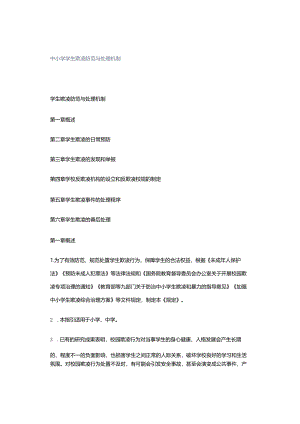 中小学学生欺凌防范与处理机制.docx