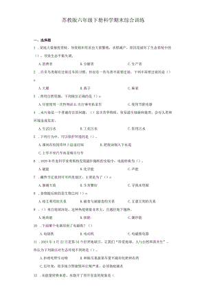 苏教版六年级下册科学期末综合训练.docx