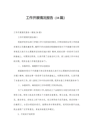 工作开展情况报告（34篇）.docx