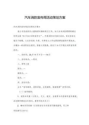 汽车消防宣传周活动策划方案.docx