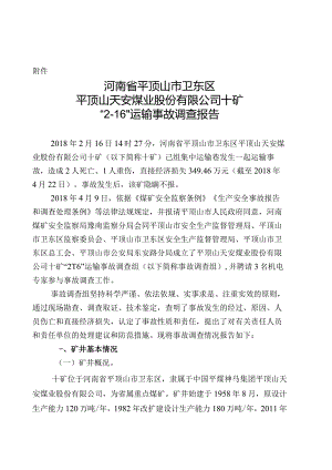 平煤股份十矿2.16运输事故调查报告.docx
