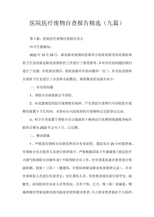 医院医疗废物自查报告.docx