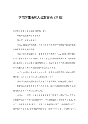 学校学生表彰大会发言稿（21篇）.docx