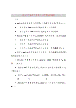 校长在春季开学典礼上的讲话18篇.docx