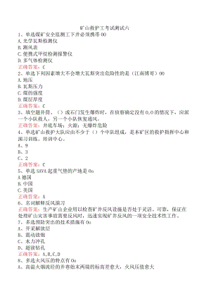 矿山救护工考试测试六.docx