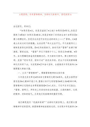 主题团课：传承雷锋精神作新时代新青年展现新担当.docx