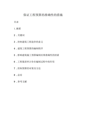保证工程预算的准确性的措施.docx