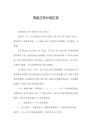 药品工作计划汇总.docx
