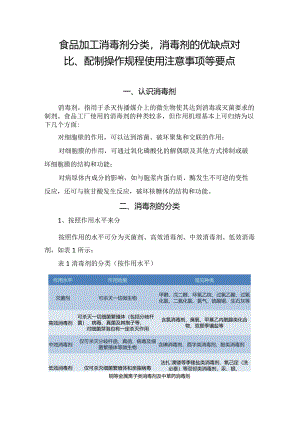 食品加工消毒剂分类消毒剂的优缺点对比、配制操作规程使用注意事项等要点.docx