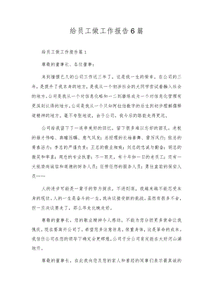 给员工做工作报告6篇.docx