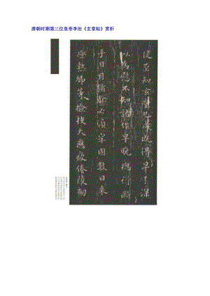 唐高宗《玄堂帖》赏析.docx
