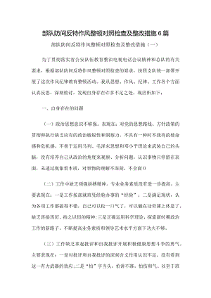 部队防间反特作风整顿对照检查及整改措施6篇.docx