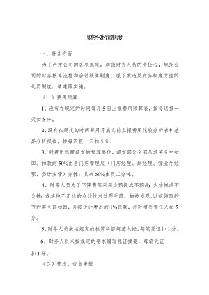 财务处罚制度.docx