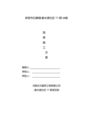雨季施工方案2.docx