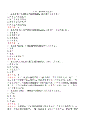矿业工程试题及答案一.docx