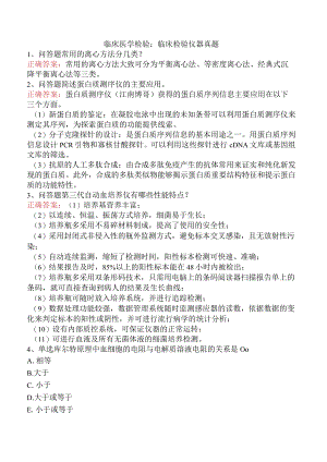 临床医学检验：临床检验仪器真题.docx