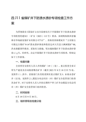 四川省煤矿井下防溃水溃砂专项检查工作方案.docx