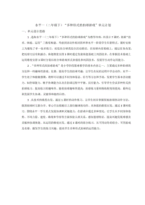 水平一（二年级下）小篮球：多种形式的拍球游戏单元计划6.23修改.docx