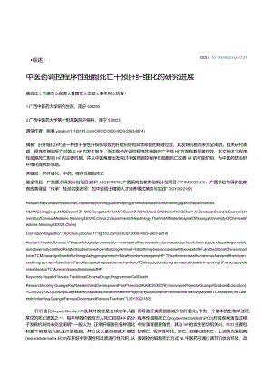 中医药调控程序性细胞死亡干预肝纤维化的研究进展.docx